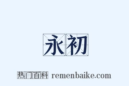 永初是什么意思的图片